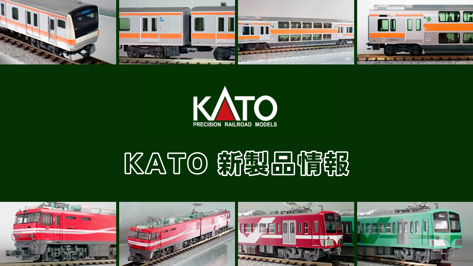 【ホビーセンターカトー 速報】KATO の新製品情報（2025年10月）