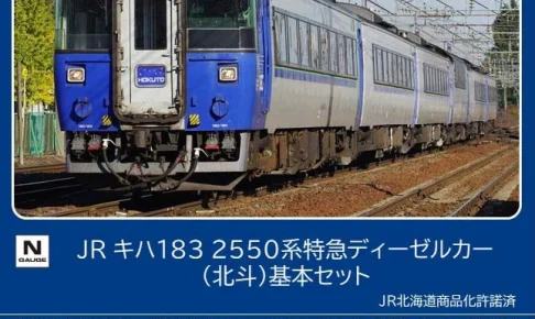 TOMIX トミックス (N) 97629 JR キハ183 2550系特急ディーゼルカー（北斗）基本セット