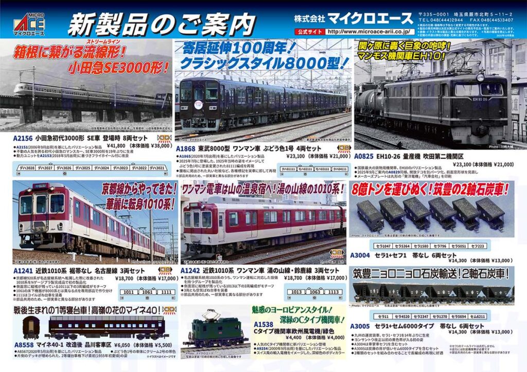 【マイクロエース】2026年4月頃発売予定 新製品ポスター(2025年10月15日発表)