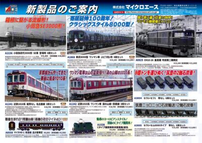 【マイクロエース】2026年4月頃発売予定 新製品ポスター（2025年10月15日発表）