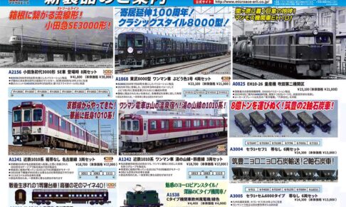 【マイクロエース】2026年4月頃発売予定 新製品ポスター（2025年10月15日発表）