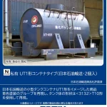 トミックス (N) 3314 私有 UT1形コンテナタイプ（日本石油輸送・2個入）