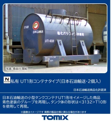 【TOMIX】私有 UT1形コンテナタイプ（日本石油輸送）発売