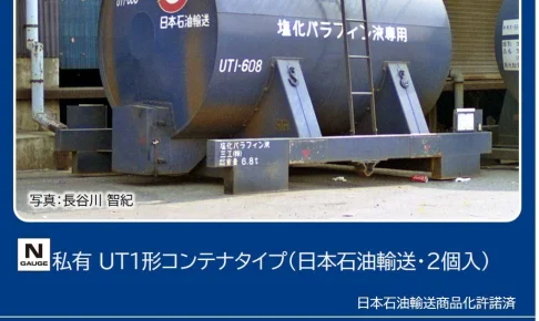 トミックス (N) 3314 私有 UT1形コンテナタイプ（日本石油輸送・2個入）
