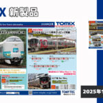 【TOMIX】2026年2月•4月発売予定 新製品ポスター（2025年10月9日発表）