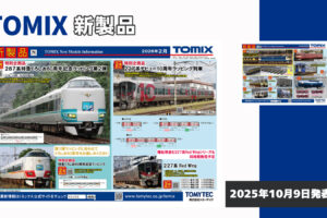 【TOMIX】2026年2月•4月発売予定 新製品ポスター（2025年10月9日発表）