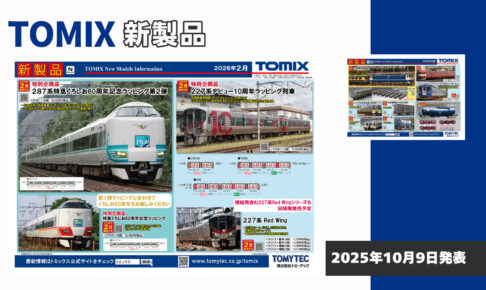 【TOMIX】2026年2月•4月発売予定 新製品ポスター（2025年10月9日発表）