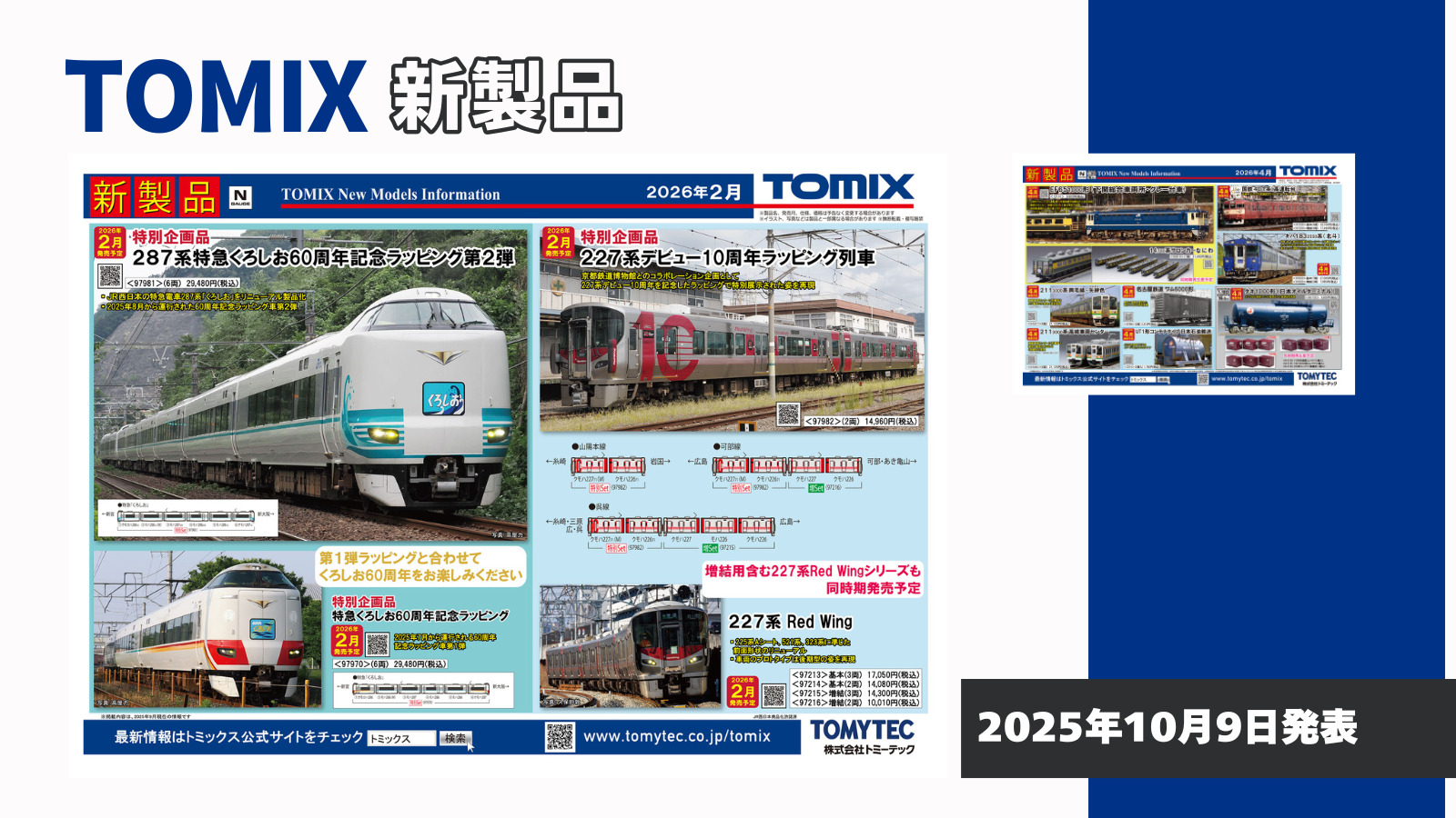 【TOMIX】2026年2月•4月発売予定 新製品ポスター（2025年10月9日発表）