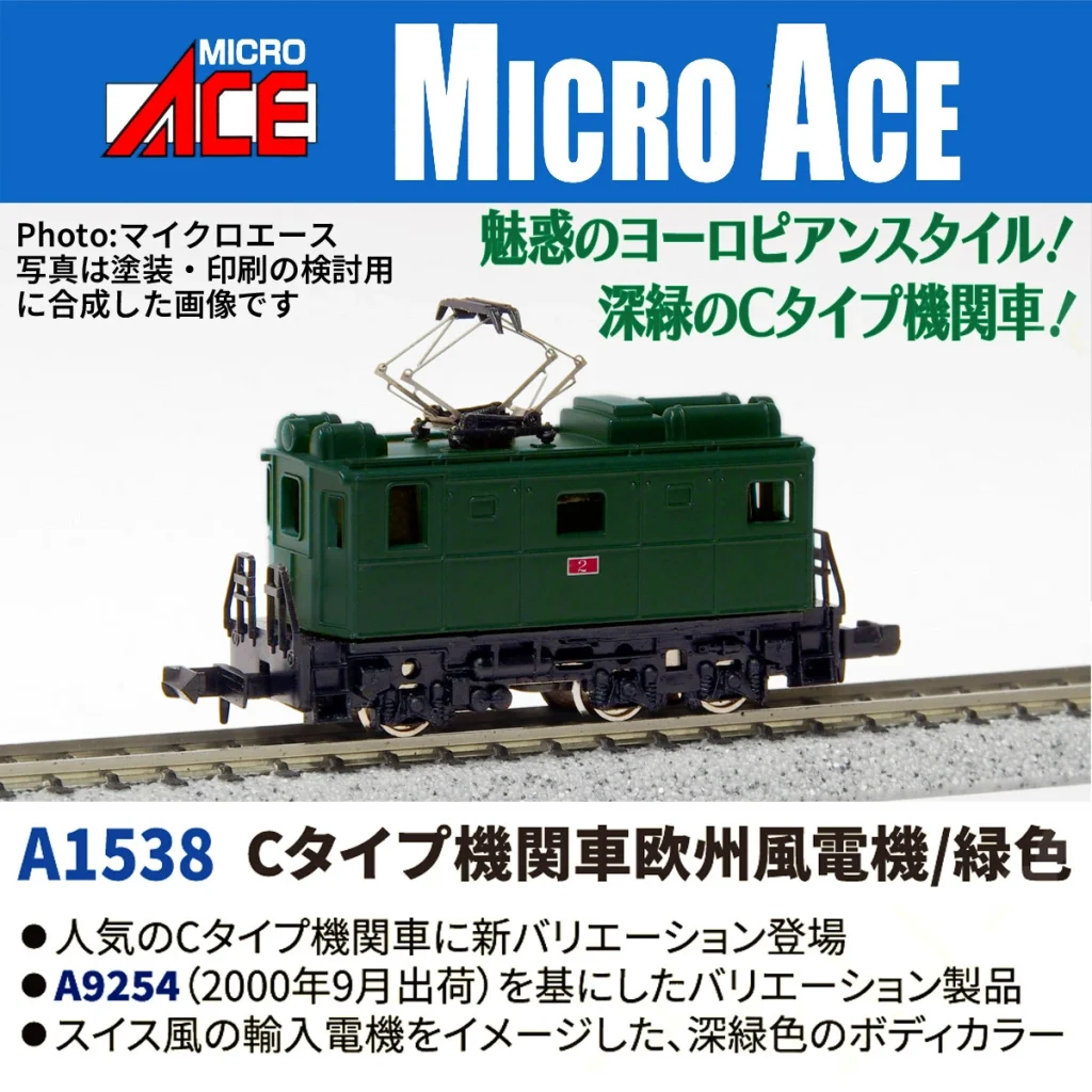 MICROACE マイクロエース Cタイプ機関車欧州風電機:緑色【A1538】