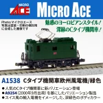 MICROACE マイクロエース Cタイプ機関車欧州風電機:緑色【A1538】