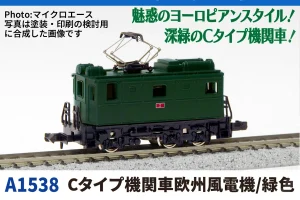 MICROACE マイクロエース Cタイプ機関車欧州風電機:緑色【A1538】