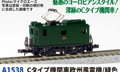 MICROACE マイクロエース Cタイプ機関車欧州風電機:緑色【A1538】