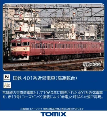 【TOMIX】401系（高運転台） 発売