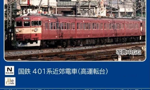TOMIX トミックス (N) 97228 国鉄 401系近郊電車（高運転台）基本セット