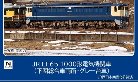TOMIX トミックス (N) 12101 JR EF65 1000形電気機関車（下関総合車両所・グレー台車）