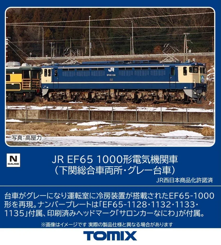 TOMIX】EF65-1000形（下関総合車両所•グレー台車） 2026年4月発売