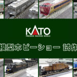 【全日本模型ホビーショー 2025】KATO の新製品•試作品情報