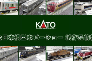 【全日本模型ホビーショー 2025】KATO の新製品•試作品情報