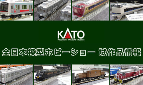 【全日本模型ホビーショー 2025】KATO の新製品•試作品情報