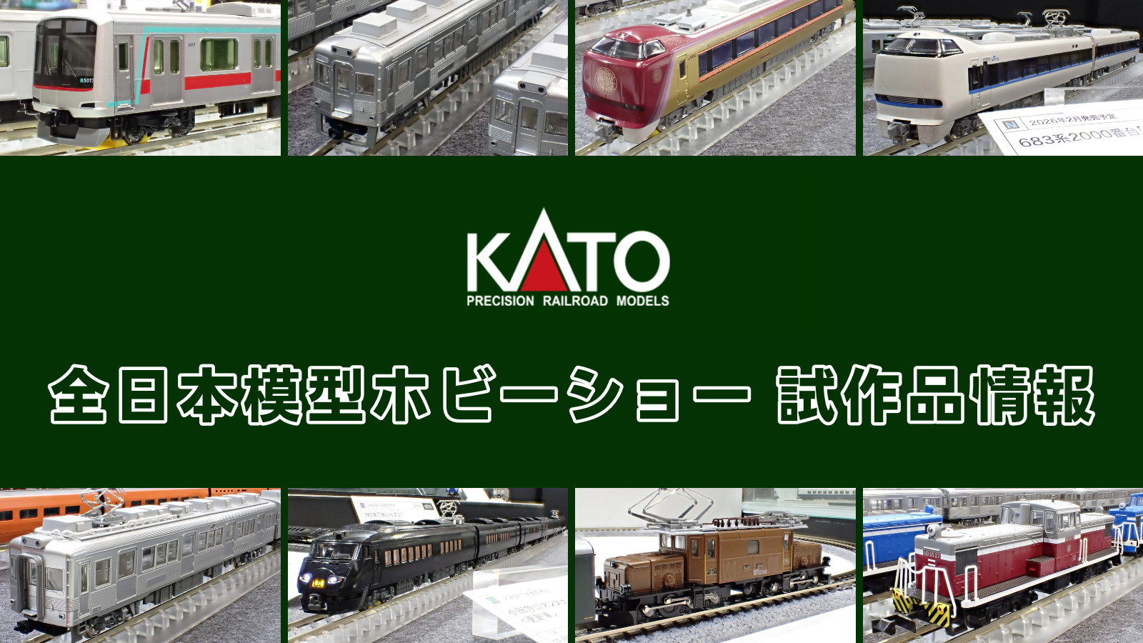 【全日本模型ホビーショー 2025】KATO の新製品•試作品情報