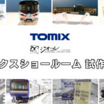 【TOMIXショールーム東京 速報】TOMIX•ジオコレの新製品•試作品情報（2025年10月）