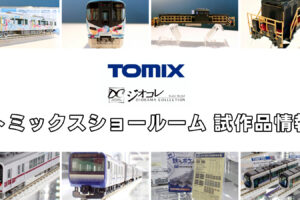 【TOMIXショールーム東京 速報】TOMIX•ジオコレの新製品•試作品情報（2025年10月）