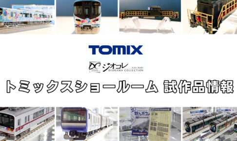 【TOMIXショールーム東京 速報】TOMIX•ジオコレの新製品•試作品情報（2025年10月）