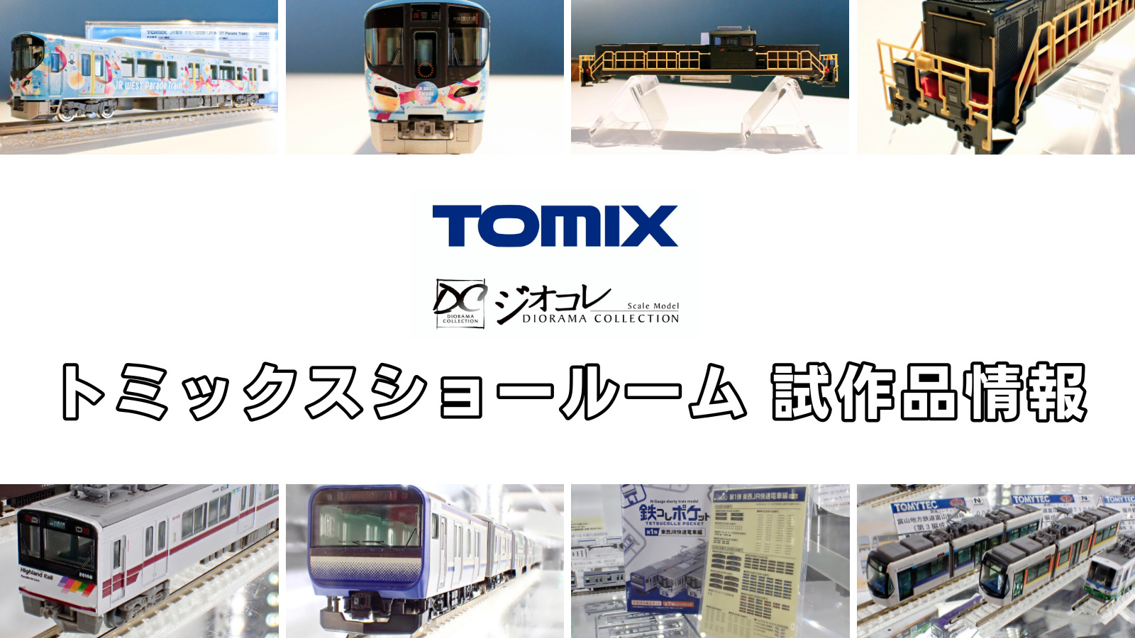 【TOMIXショールーム東京 速報】TOMIX•ジオコレの新製品•試作品情報（2025年10月）