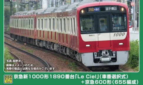 GREENMAX グリーンマックス (N) 50824 京急新1000形1890番台「Le Ciel」（車番選択式）+京急600形（655編成）8両編成セット（動力付き）
