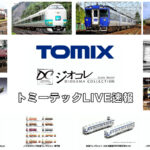 【TOMIX･ジオコレ】新製品速報｜トミーテックLIVE速報！（2025年10月9日公開）