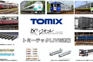 【TOMIX･ジオコレ】新製品速報｜トミーテックLIVE速報！（2025年10月9日公開）