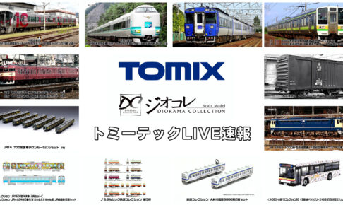【TOMIX･ジオコレ】新製品速報｜トミーテックLIVE速報！（2025年10月9日公開）