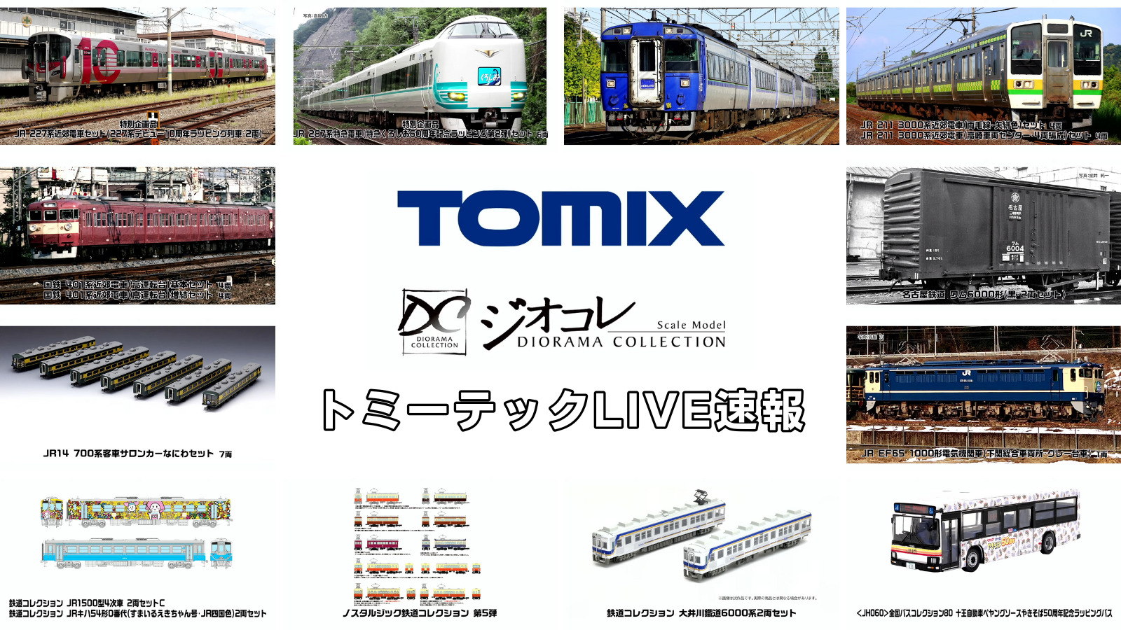 【TOMIX･ジオコレ】新製品速報｜トミーテックLIVE速報！（2025年10月9日公開）