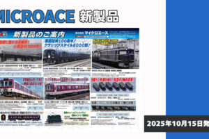 【マイクロエース】2026年4月頃発売予定 新製品ポスター（2025年10月15日発表）