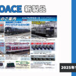 【マイクロエース】2026年4月頃発売予定 新製品ポスター（2025年10月15日発表）