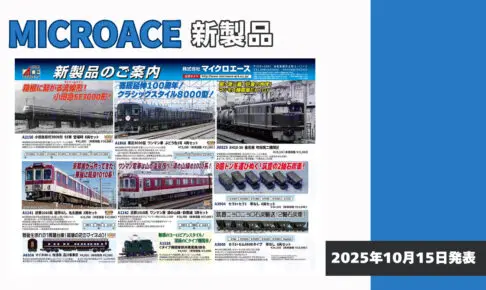 【マイクロエース】2026年4月頃発売予定 新製品ポスター（2025年10月15日発表）