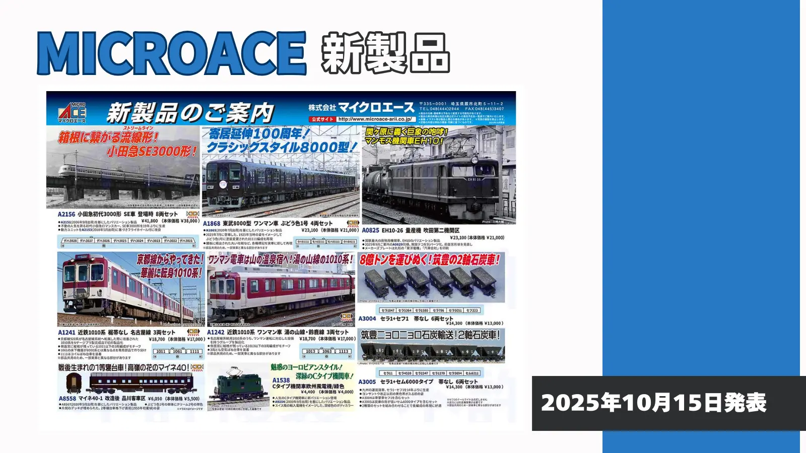 【マイクロエース】2026年4月頃発売予定 新製品ポスター（2025年10月15日発表）