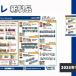 【鉄道コレクション】2026年3月〜4月発売予定 新製品ポスター（2025年10月9日発表）