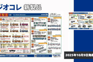 【鉄道コレクション】2026年3月〜4月発売予定 新製品ポスター（2025年10月9日発表）