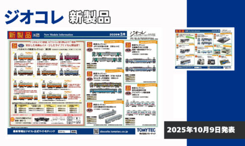 【鉄道コレクション】2026年3月〜4月発売予定 新製品ポスター（2025年10月9日発表）