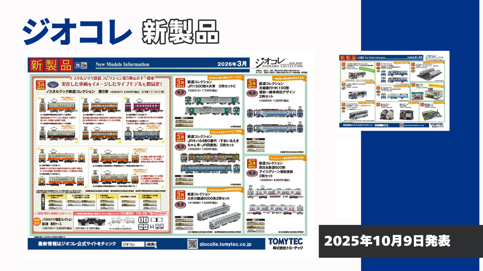 【鉄道コレクション】2026年3月〜4月発売予定 新製品ポスター（2025年10月9日発表）