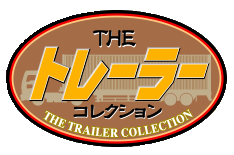 ザ・トレーラーコレクション ロゴ