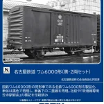 TOMIX トミックス (N) 8769 名古屋鉄道 ワム6000形（黒・2両セット）