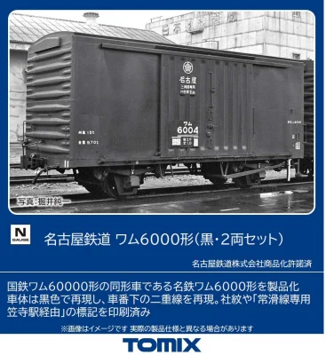 【TOMIX】名古屋鉄道 ワム6000形（黒）発売