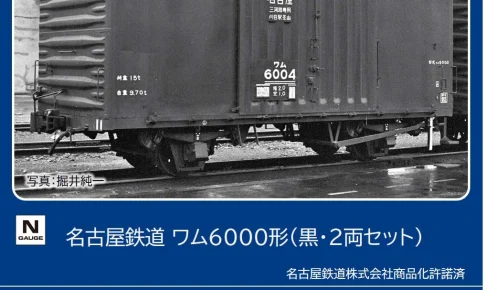 TOMIX トミックス (N) 8769 名古屋鉄道 ワム6000形（黒・2両セット）