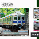 【KATO】2025年11月〜2026年3月発売予定 新製品ポスター（2025年10月3日発表）