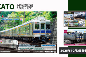 【KATO】2025年11月〜2026年3月発売予定 新製品ポスター（2025年10月3日発表）