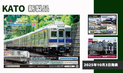 【KATO】2025年11月〜2026年3月発売予定 新製品ポスター（2025年10月3日発表）