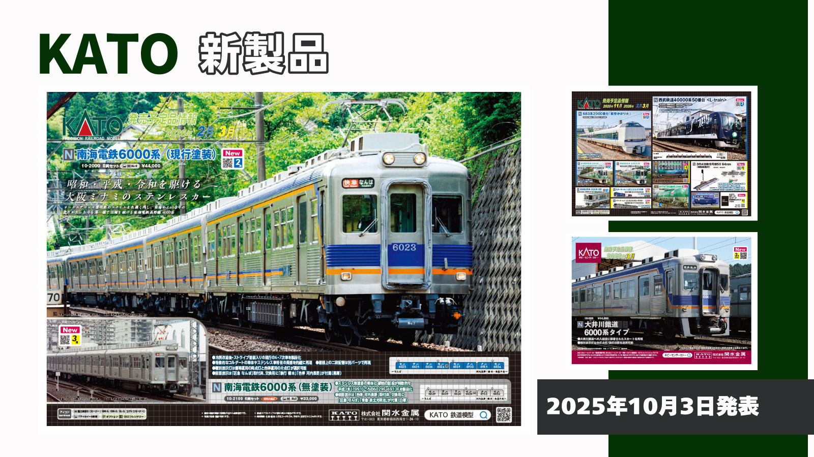 【KATO】2025年11月〜2026年3月発売予定 新製品ポスター（2025年10月3日発表）