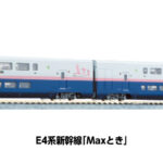 KATO カトー 10-2098 E4系新幹線「Maxとき」 8両セット
